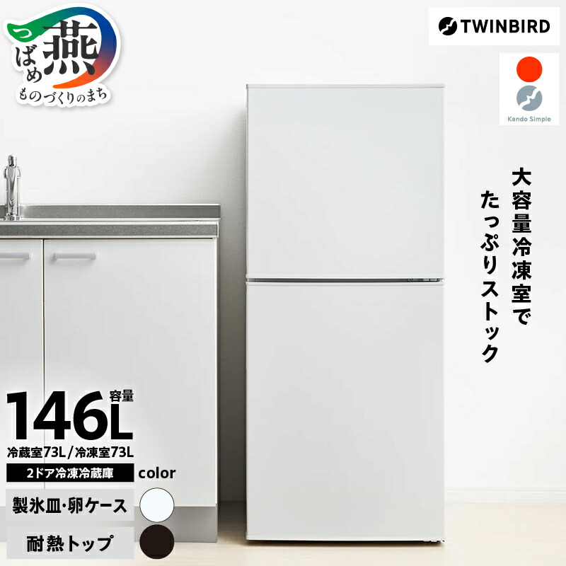 楽天市場】【ふるさと納税】 ツインバード 2ドア冷凍冷蔵庫 146L