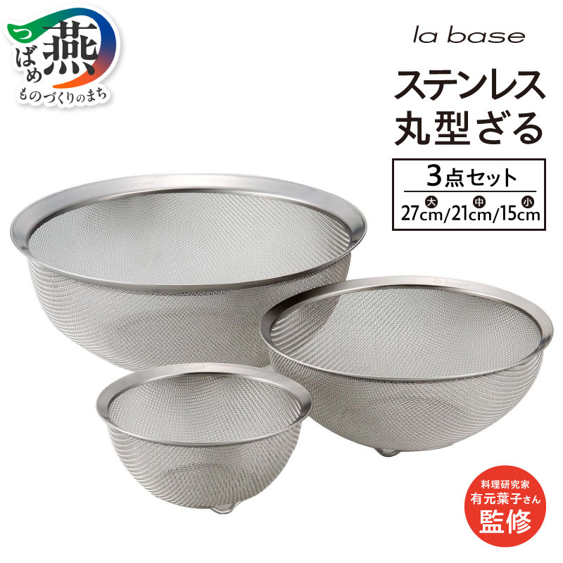 楽天市場】【ふるさと納税】 ラバーゼ ステンレス丸ざる (大・中・小