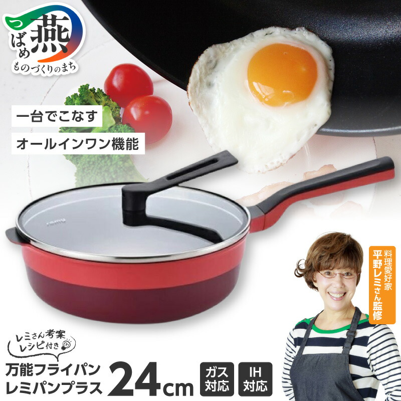 楽天市場】【ふるさと納税】 レミパンプラス 24cm レッド (RHF-302