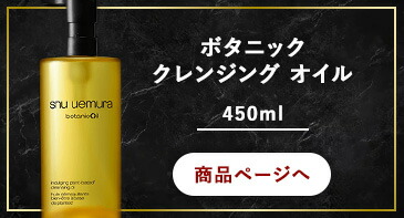 楽天市場】【ふるさと納税】シュウ ウエムラ ボタニック クレンジング