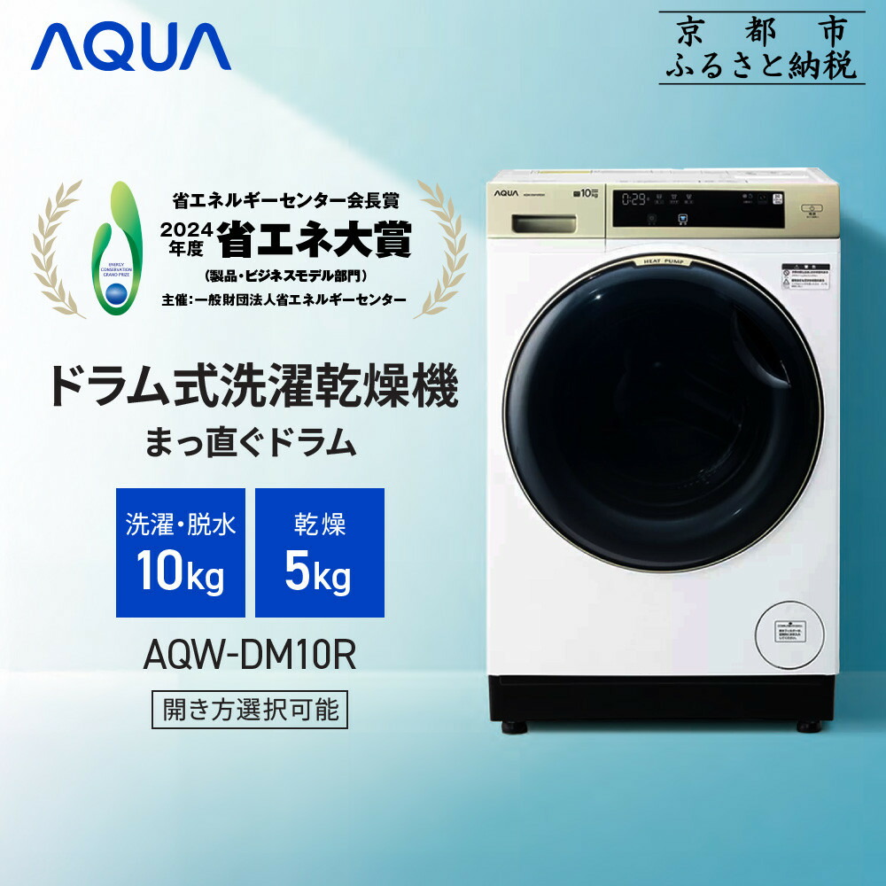 楽天市場】【ふるさと納税】【AQUA】省エネ大賞受賞！ ドラム式洗濯