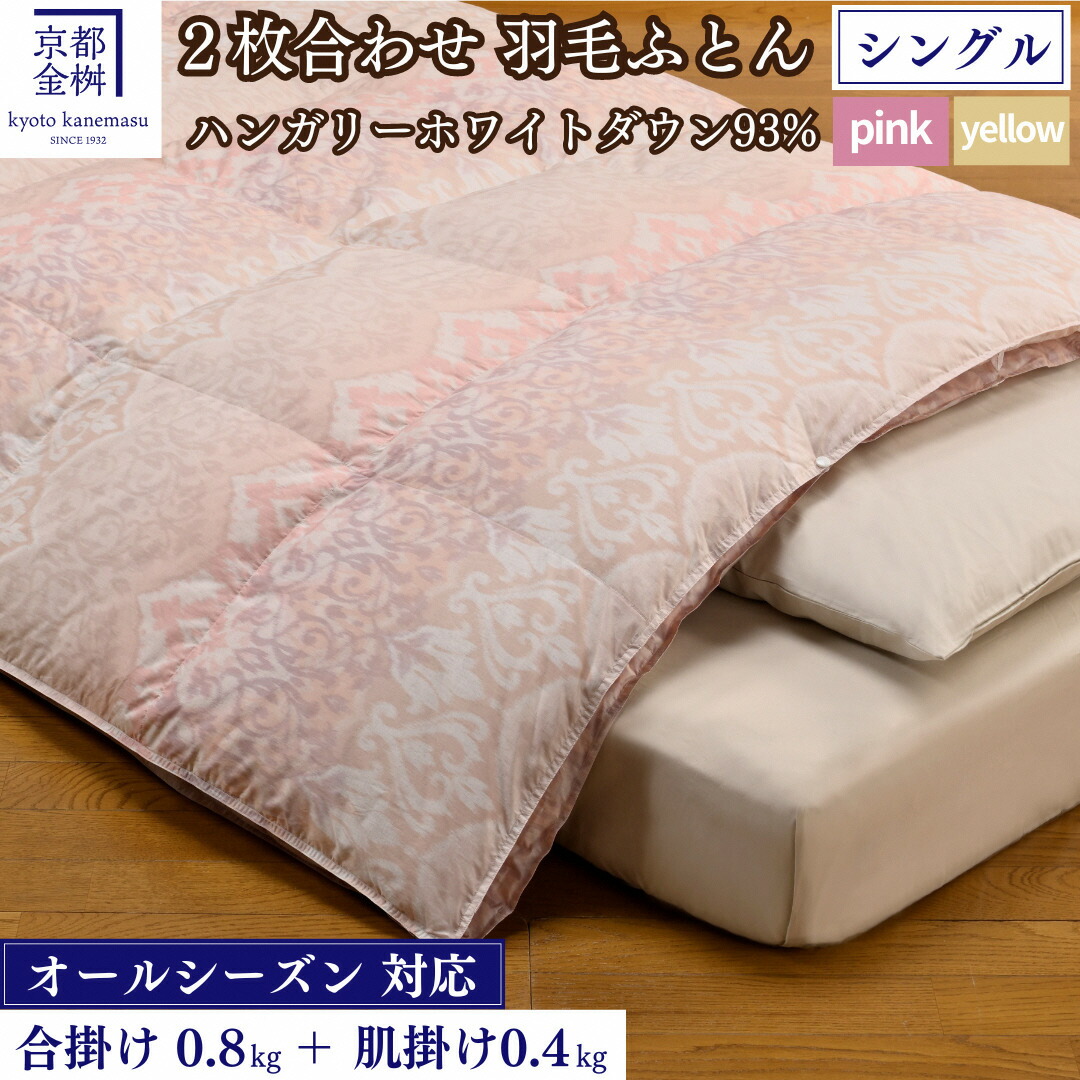 楽天市場】【ふるさと納税】＜京都金桝＞羽毛ふとん 2枚合わせ