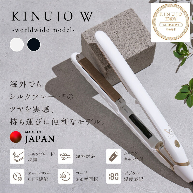 楽天市場】【ふるさと納税】KINUJO ヘアアイロン ワールドワイドモデル
