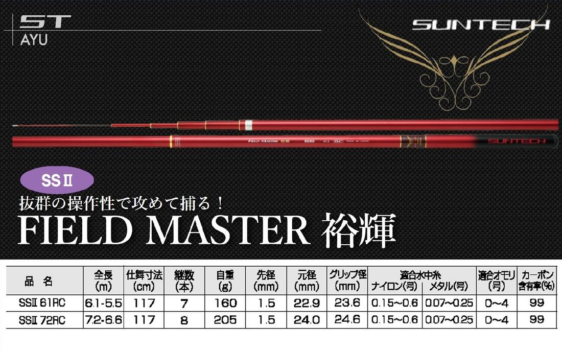 鮎きちさん平さま専用品フナヤ FIELD MASTER 超硬 85 鮎竿 鮎きちさん