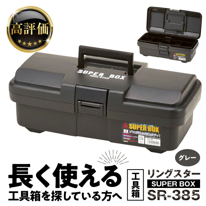 楽天市場】【ふるさと納税】工具箱 SUPER BOX SR-385 グレー 日本製