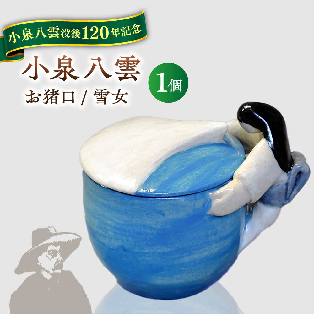 楽天市場】【ふるさと納税】【怪談120周年】食器 お猪口 おちょこ 雪女