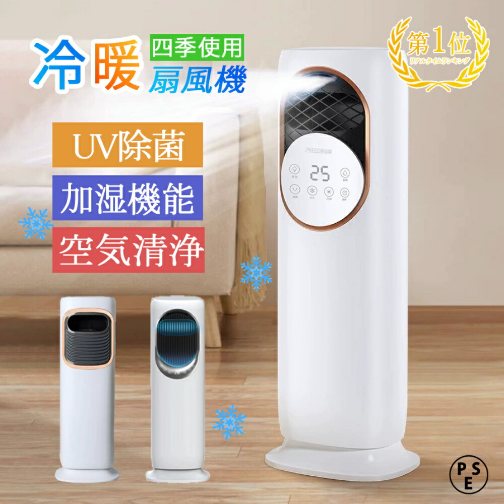 楽天市場】【正規品 冷暖兼用】 風扇機 羽根なし 冷風 暖風 冷風機 冷