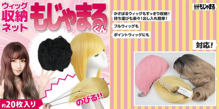 コスプレ小物|ウィッグネット】ウィッグネット