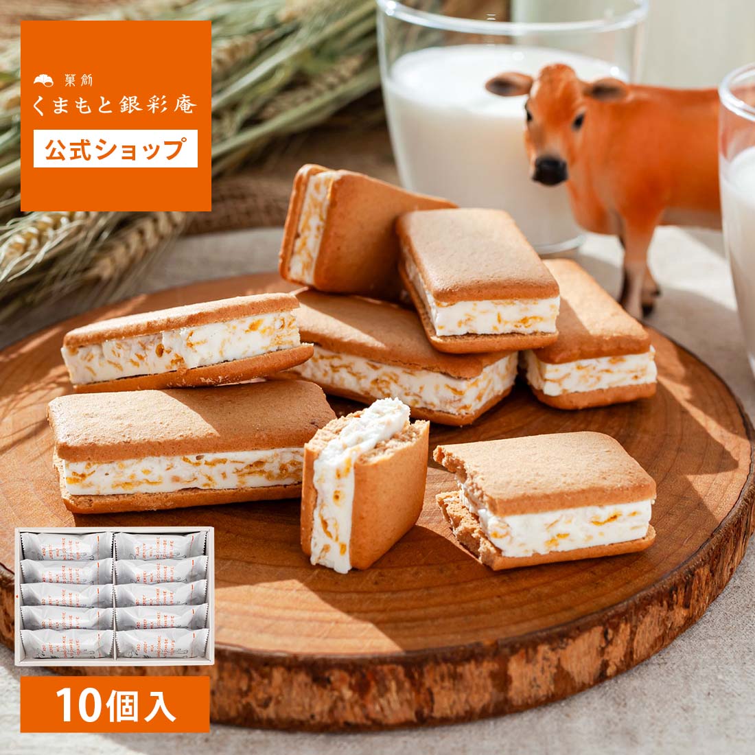 くまもと銀彩庵 阿蘇ジャージーミルクサンド 10個入｜ 内祝い 手土産