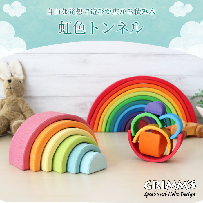 楽天市場】GRIMM'S グリムス 知育玩具 アーチレインボー 虹色トンネル