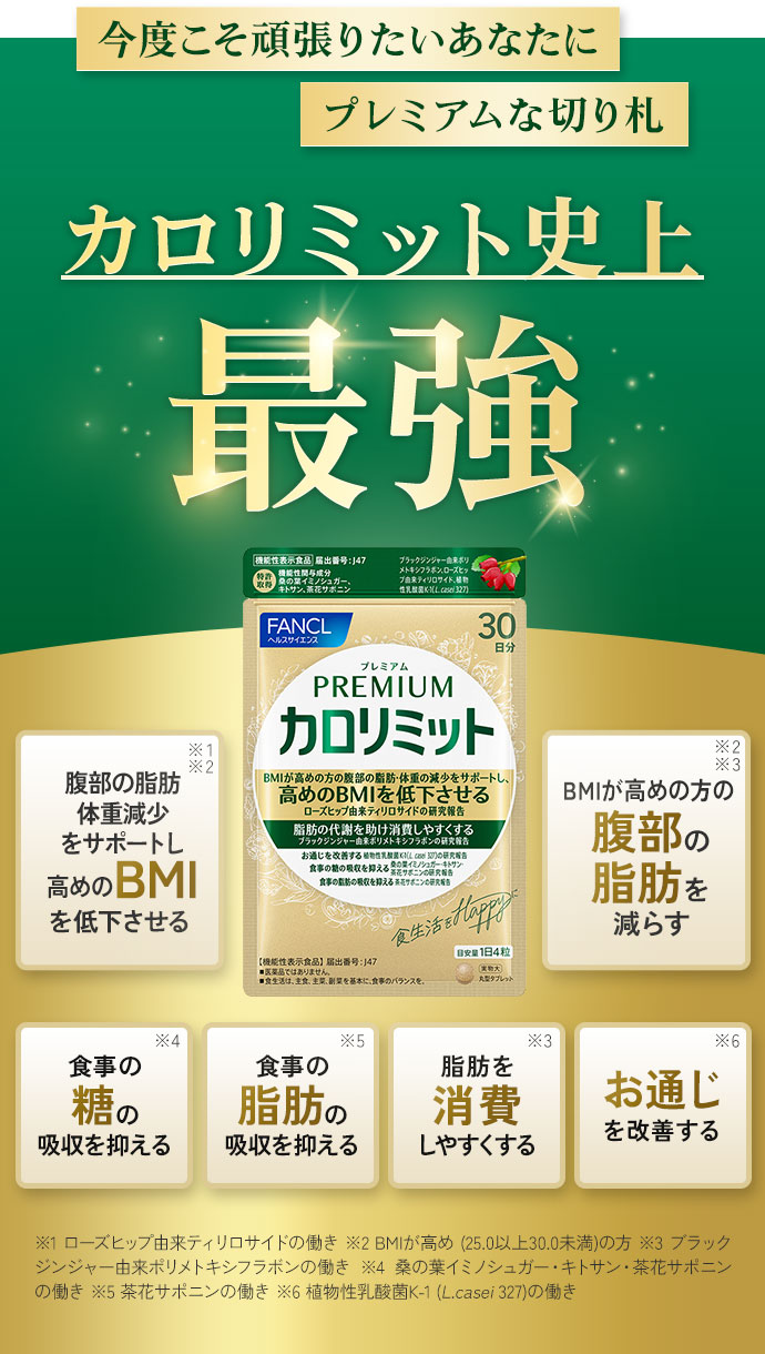 楽天市場】プレミアムカロリミット＜機能性表示食品＞【ファンケル