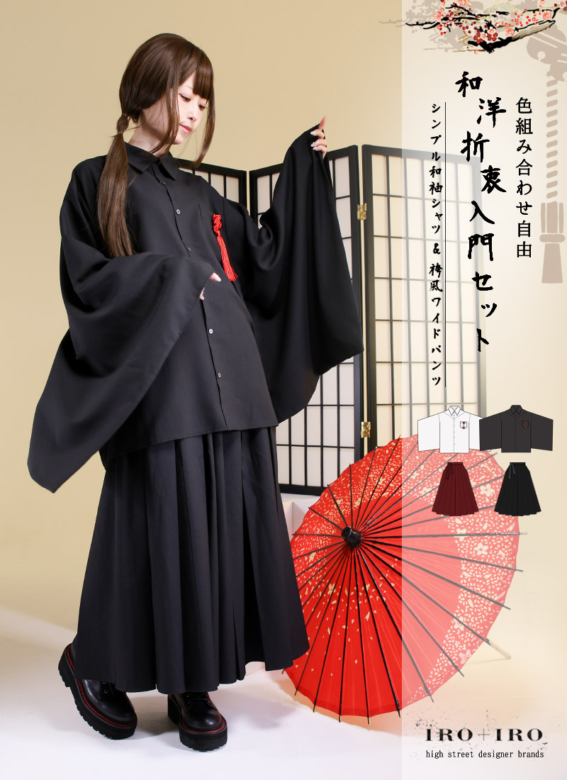 最短即日出荷】＊色組み合わせ自由＊和洋折衷入門セット＊Favorite