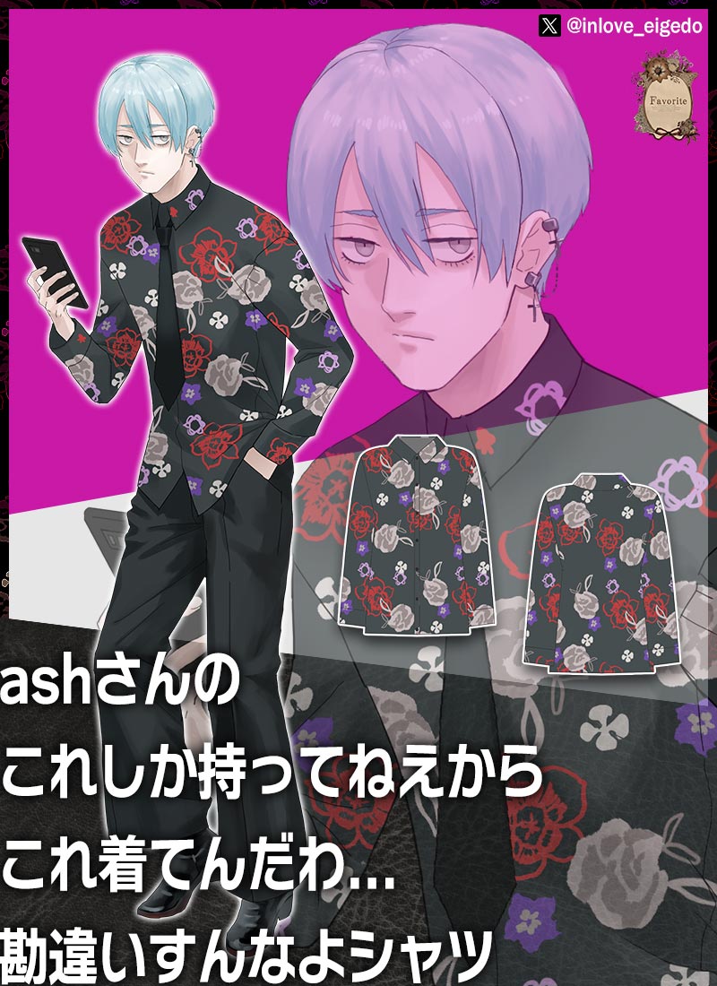 陰キャラブコメ コラボグッズ ashさんのこれしか持ってねえからこれ着