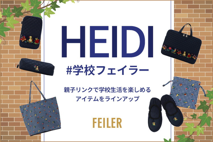 最安値　学校フェイラー　本日のみの価格 FEILER MAGAZINE 詳細 | フェイラー(FEILER)オフィシャルブランドサイト