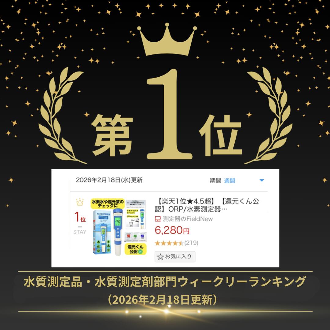 楽天市場】【楽天1位☆4.5超】【還元くん公認】ORP/水素測定器 IP67
