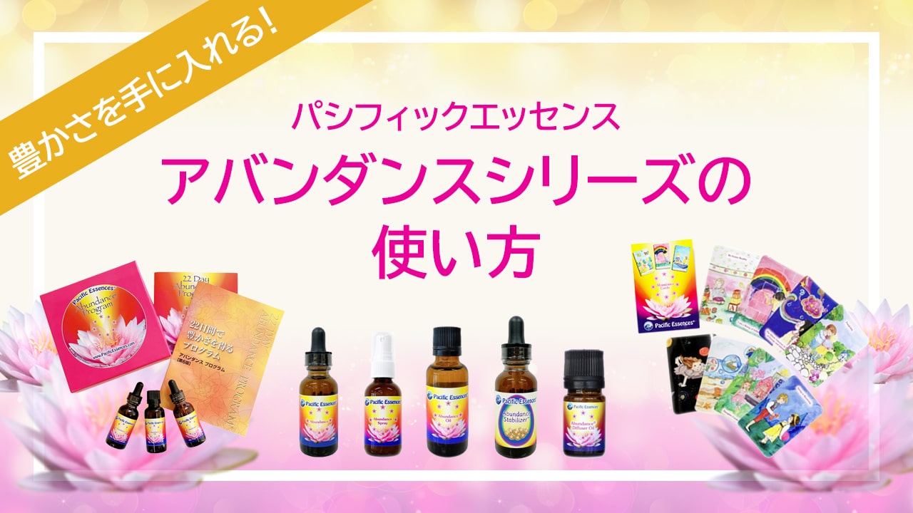 楽天市場】アバンダンスエッセンス《パシフィックエッセンス》30ml