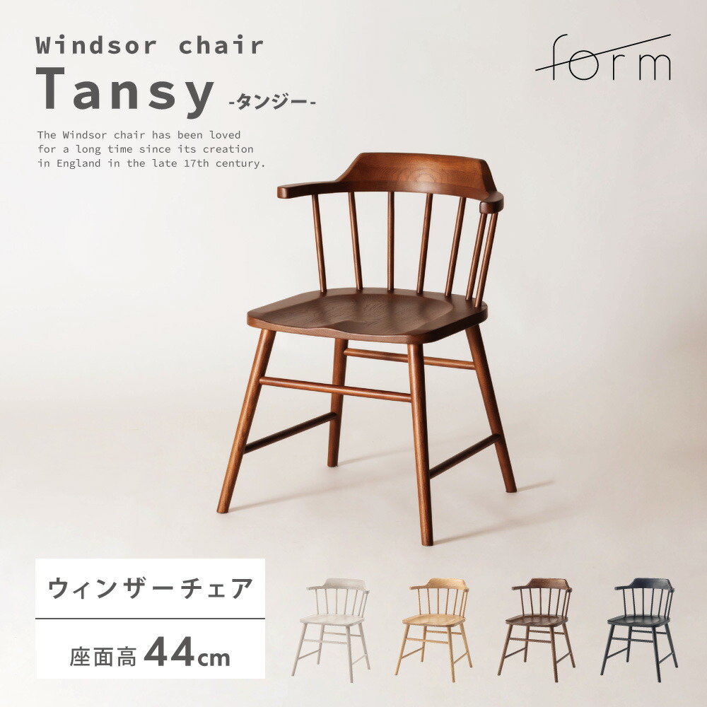 楽天市場】ダイニングチェア 座面高44cm ウィンザーチェア チェアー