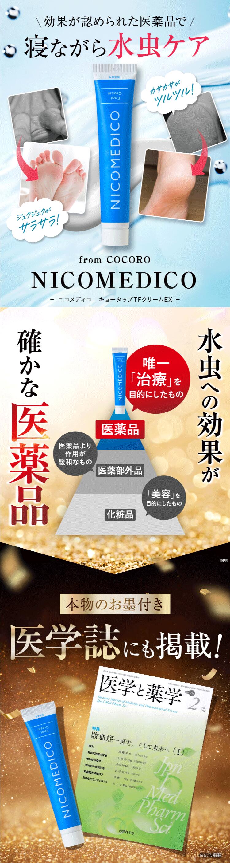 NICOMEDICO 水虫ケア フットケアクリーム 2個セット 楽天市場】【第2類