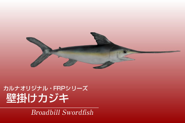 楽天市場】FRPアニマルオブジェ 壁掛けカジキ【即納可】置物 動物 魚