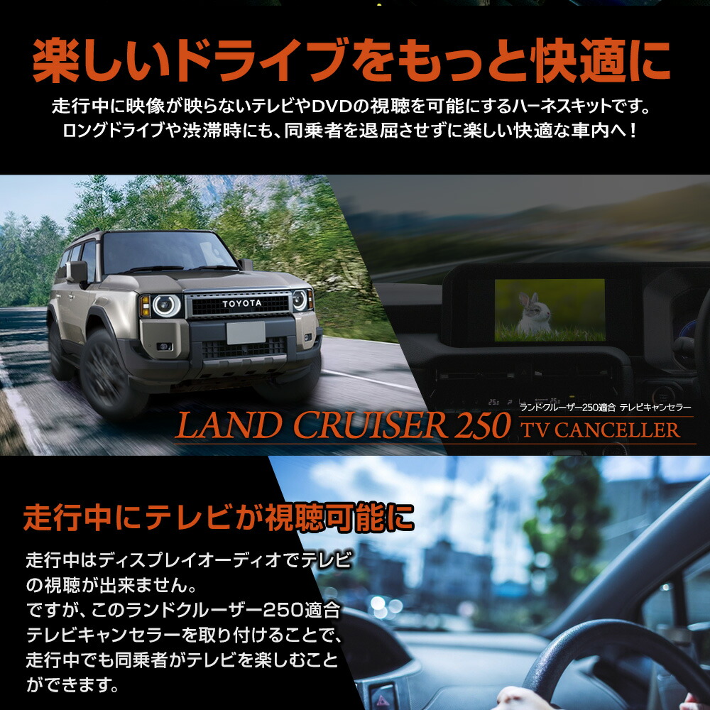 ランドクルーザー 250 専用 テレビキャンセラー TVキット TV DVD