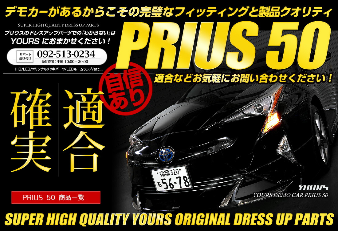 ユアーズ 車種別特設ページ [プリウス/50系/新型/PRIUS]