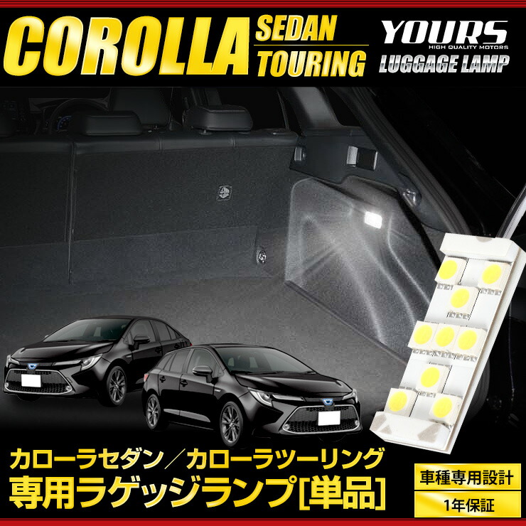 カローラセダン カローラツーリング専用 LED ラゲッジランプ [単品