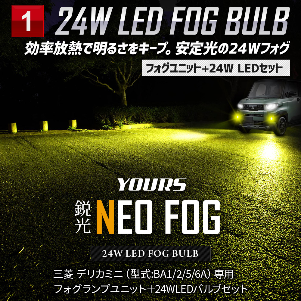 新型 デリカミニ BA1/2/5/6A 専用 フォグランプユニット + LEDバルブ