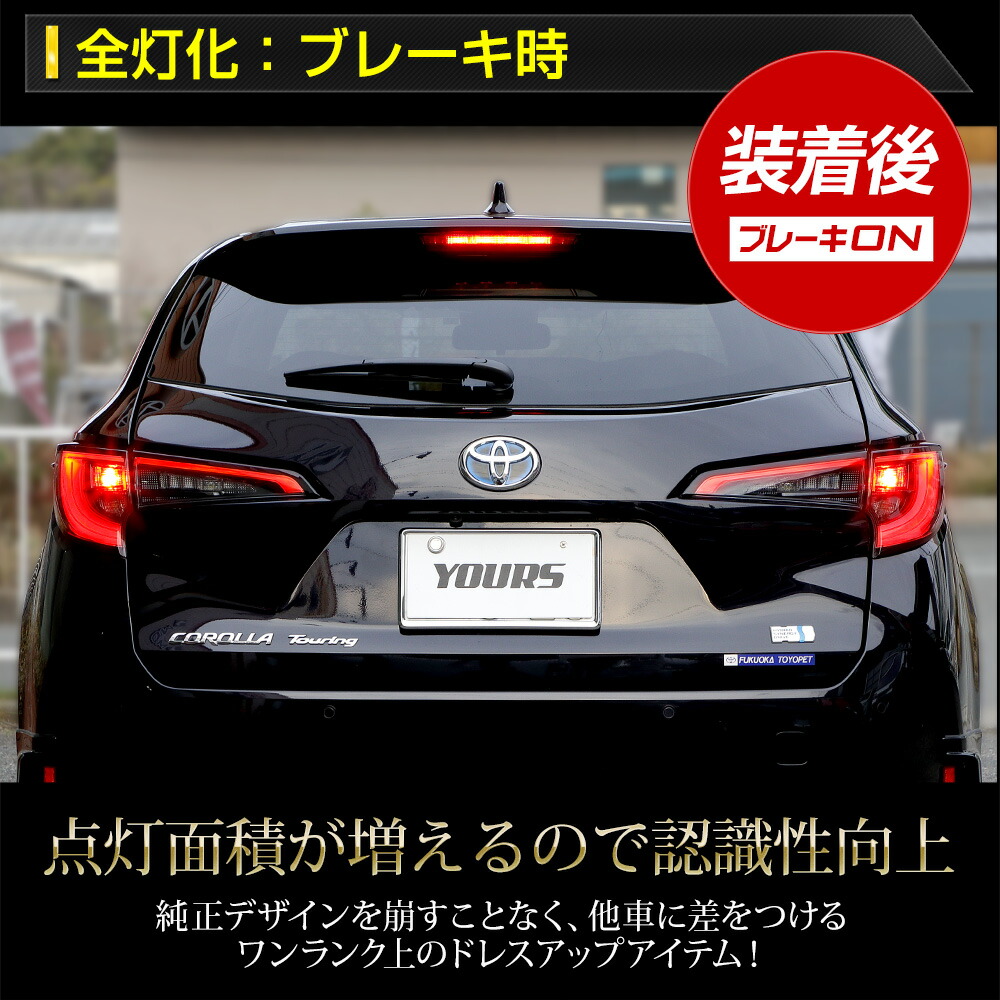 カローラツーリング 後期 ブレーキ全灯化キット テール LED 全灯化