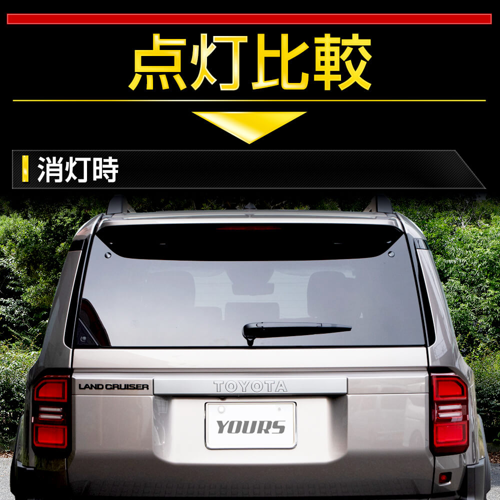ランドクルーザー 250 専用 ブレーキ全灯化キット LED 全灯化 ブレーキ