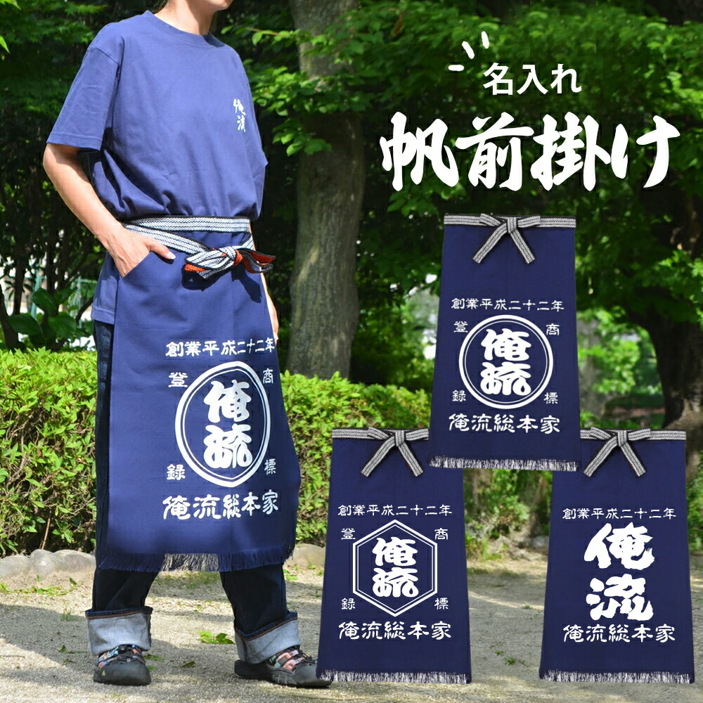 楽天市場】【 俺流総本家 】【 創業年 誕生日 名前を入れられる】帆