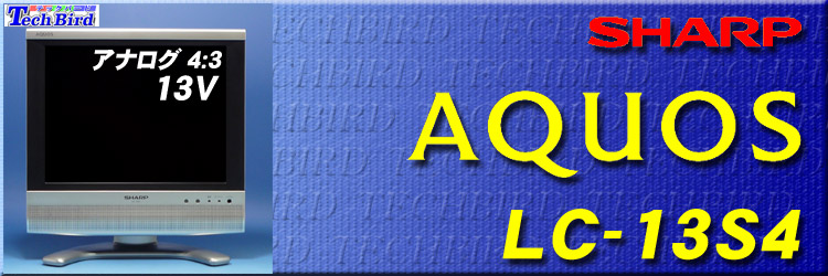SHARP LC-13S7 液晶テレビ 動作確認済 LC-13SX7｜SHARP AQUOS 地上・BS・110度CSデジタル ハイビジョン液晶
