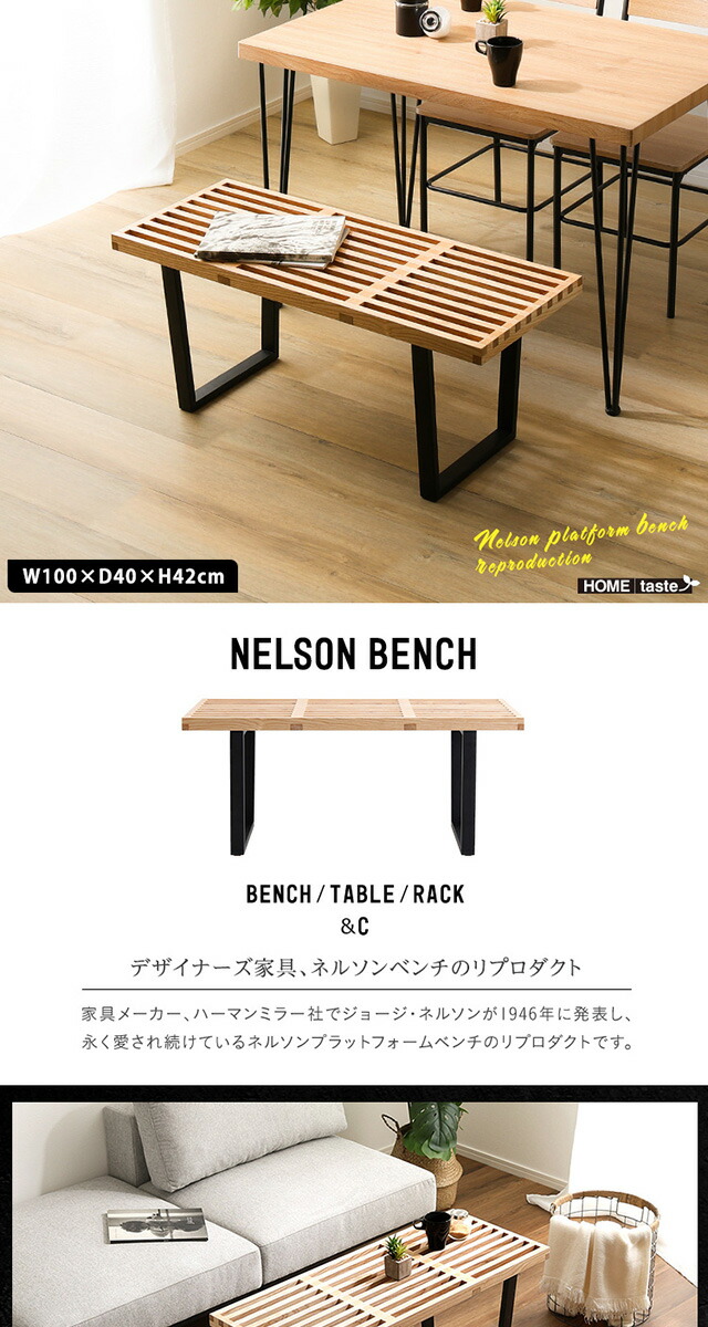 楽天市場】ネルソンベンチ 100cm幅 デザイナーズ家具のリプロダクト