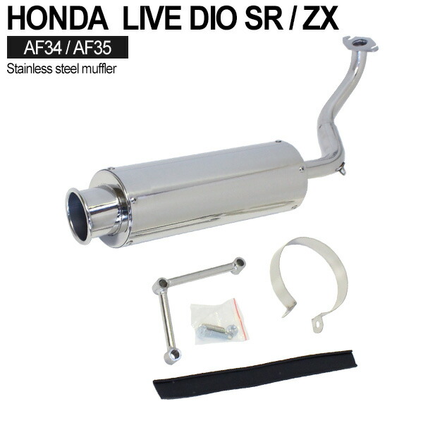 楽天市場】ライブディオ ZX ステンレス マフラー ホンダ AF34 AF35