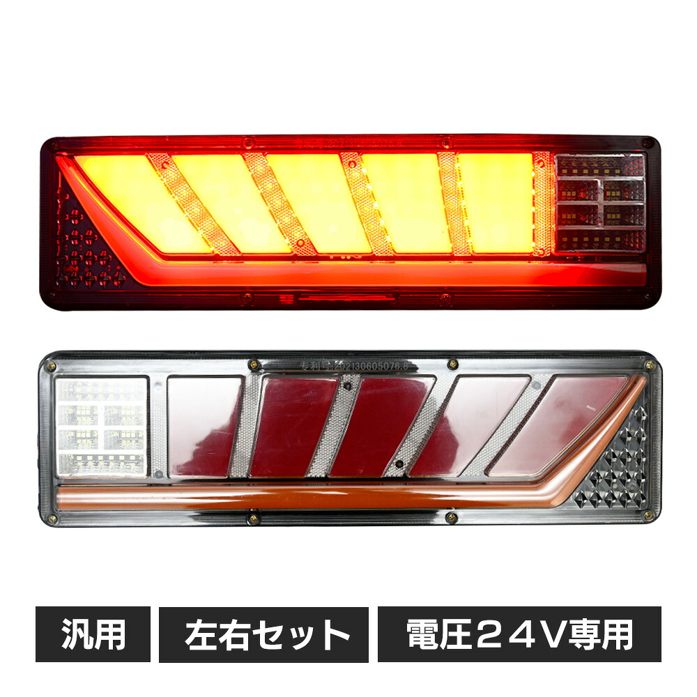 楽天市場】24V LED テールランプ 左右セット 流れる ウインカー テール