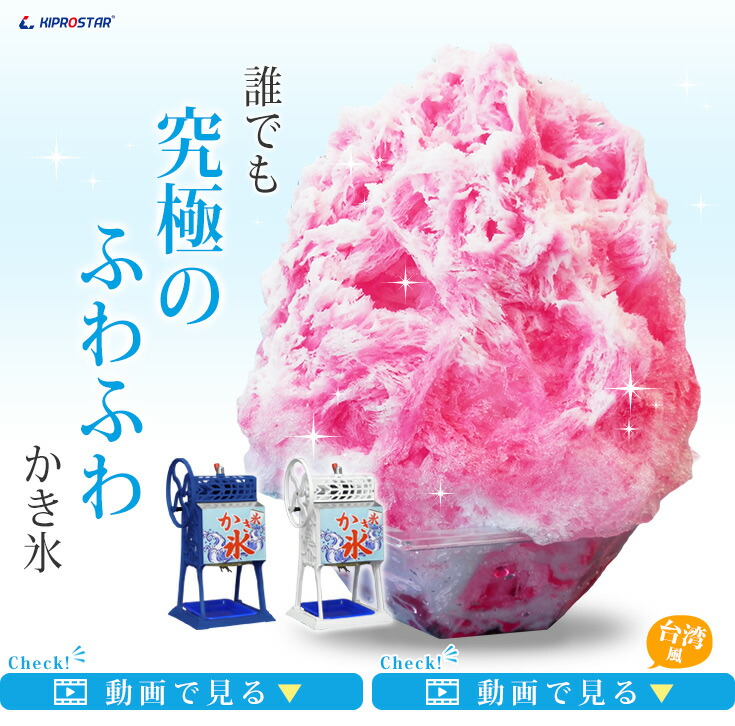 台湾風かき氷にも対応！KIPROSTAR業務用ブロックアイススライサー手動