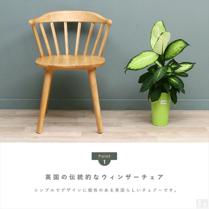 ご家庭でもおすすめな業務用ダイニングチェア ウィンザーチェア SC-328