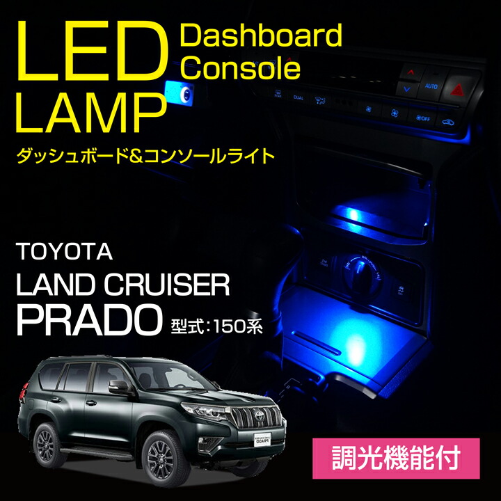 楽天市場】トヨタ ランドクルーザー プラド【型式：150系】調光機能