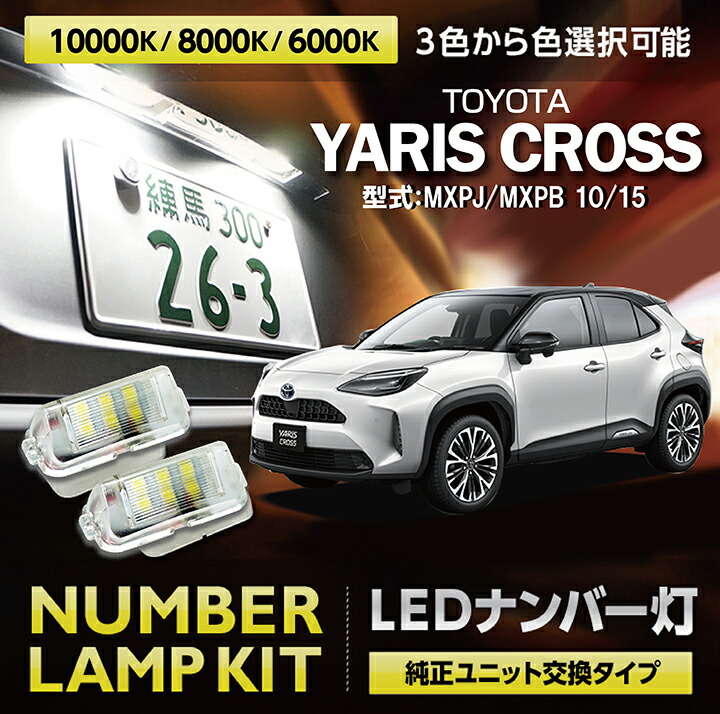楽天市場】LEDナンバー灯トヨタ ヤリス クロス【型式：MXPB/MXPJ 10/15