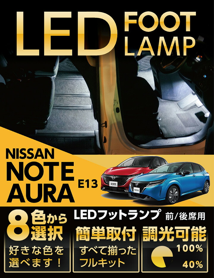 楽天市場】LEDフットランプ日産 ノート【型式：E13（年式：R2.12