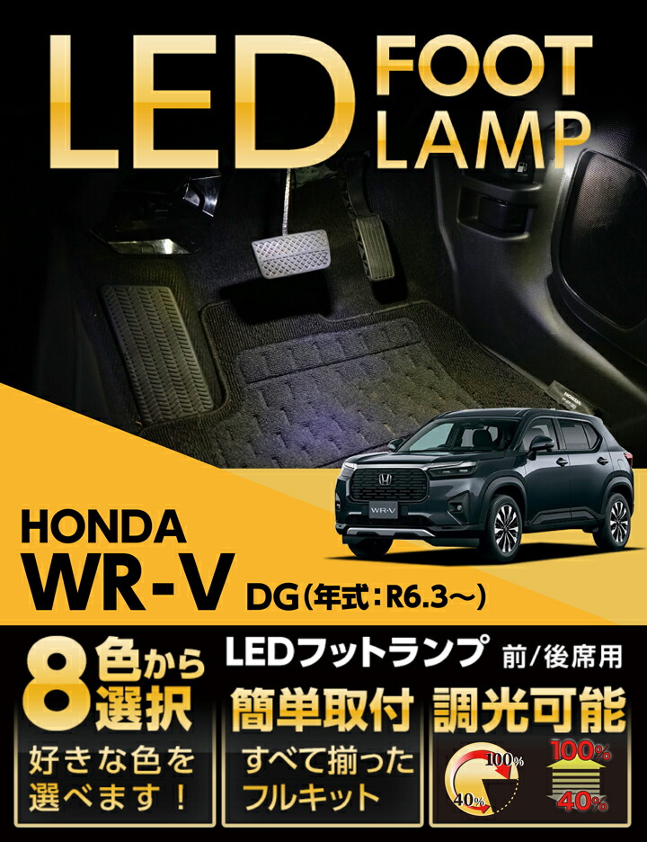 楽天市場】LEDフットランプホンダ WR-V【型式：DG（年式：R6.3〜）】8