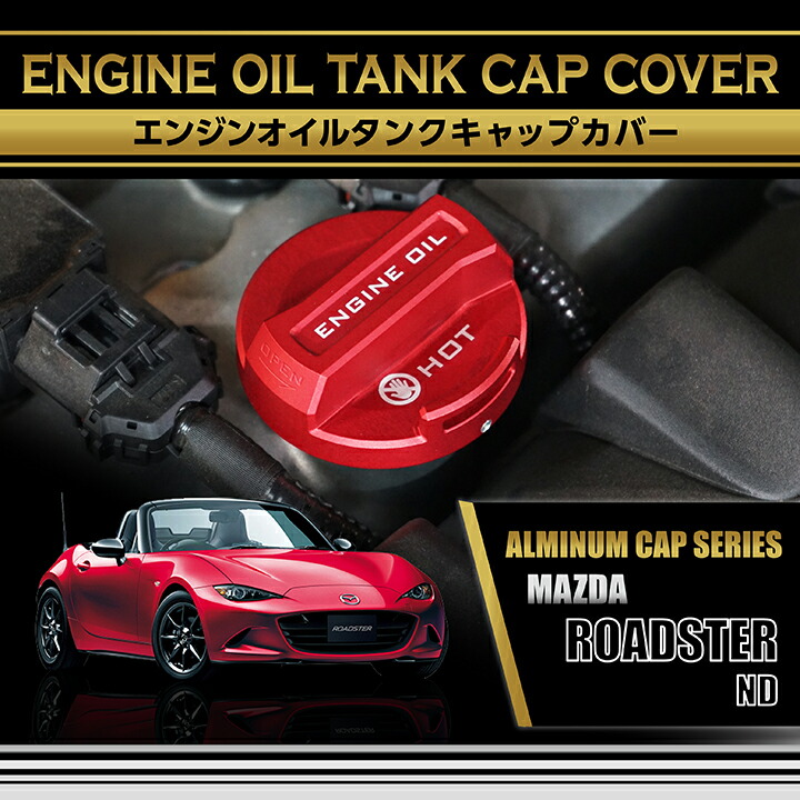 楽天市場】マツダ ロードスター【型式：ND】アルミ製エンジンオイル