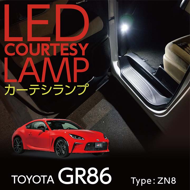 楽天市場】LEDカーテシランプ2個1セットトヨタ GR86【型式：ZN8】（年