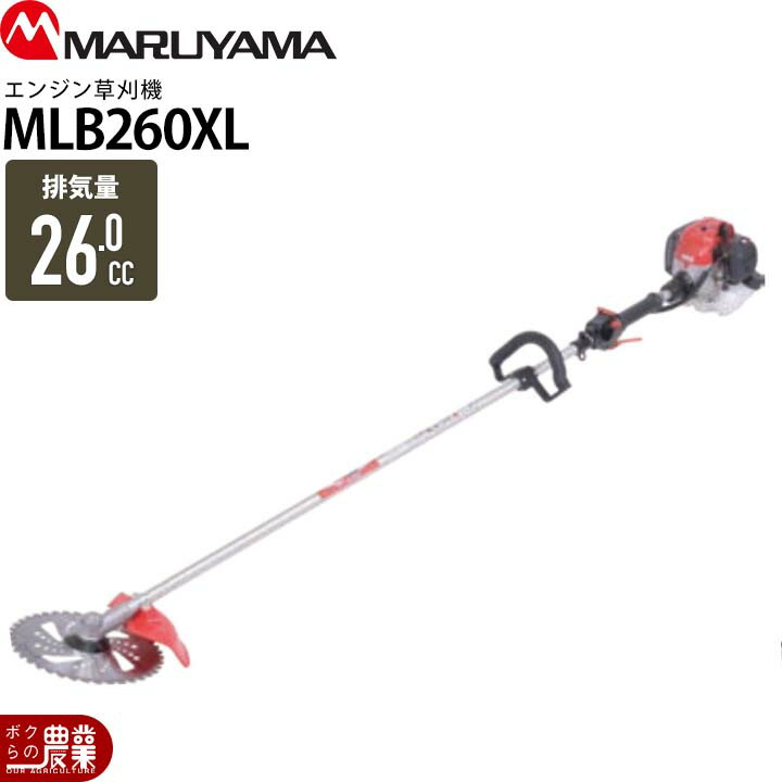 丸山製作所 草刈機 エンジン 2サイクル MLB260XL 26cc ループハンドル