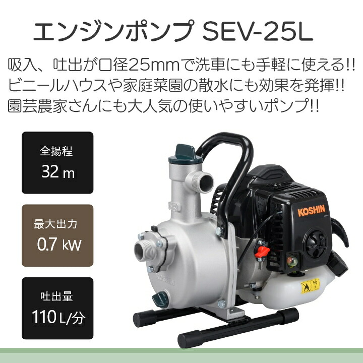 工進エンジンポンプ SEV-25L 2サイクル 2ストローク ガソリン コーシン