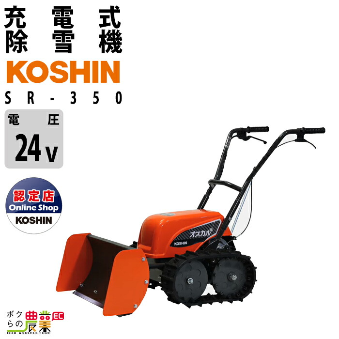 工進の除雪機本体SR-350ならボクらの農業EC