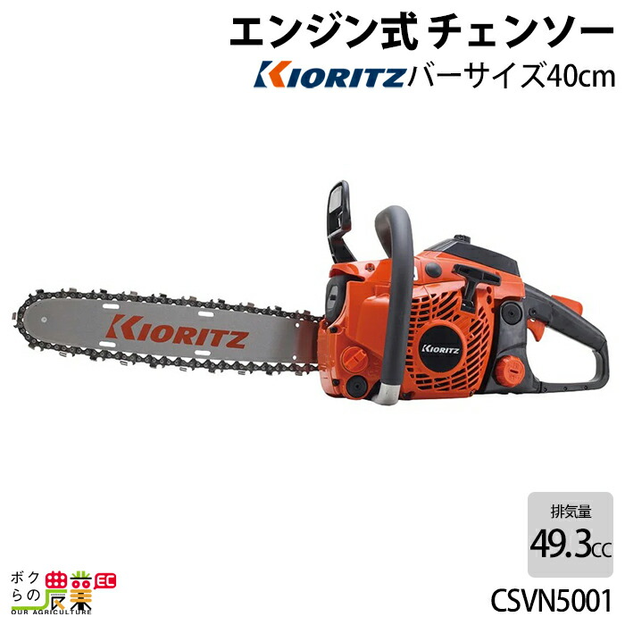 共立 チェーンソー エンジン式 CSVN5001 40cm 排気量49.3cc リア