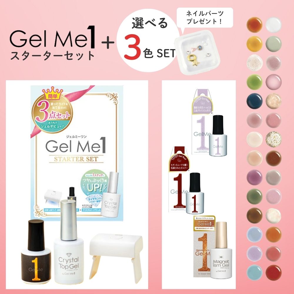 楽天市場】3色選べる Gel Me1ジェルミーワン スターターセット お好き