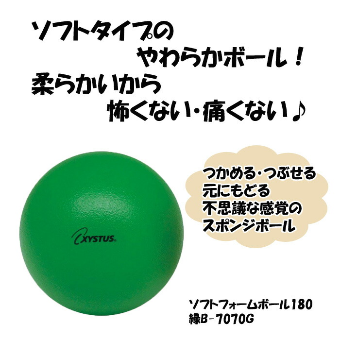 スポンジボール 18cm 130g ソフトフォームボール 180 緑 XYSTUS