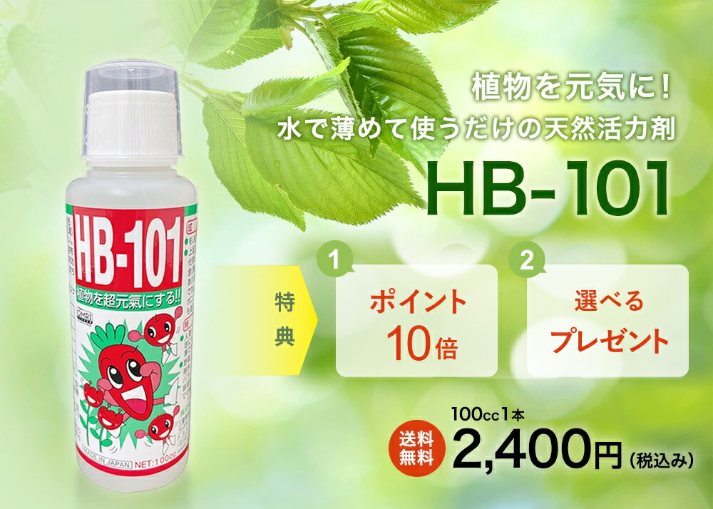 楽天市場】天然活力剤 HB-101 100cc活力剤 植物 活性液 植物活力剤