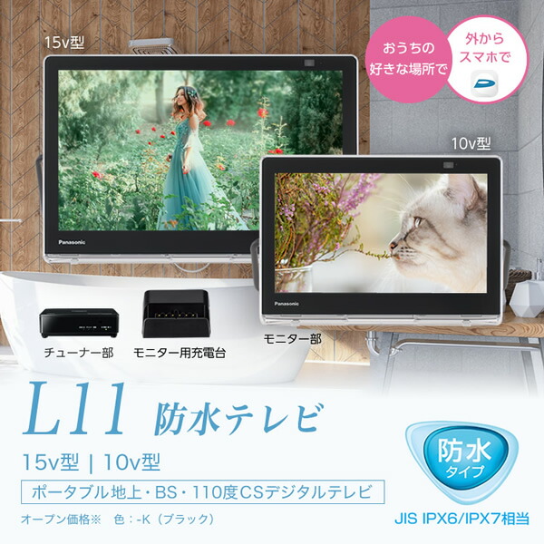 プライベート・ビエラ Panasonic UN-15CN10-K 防水 Amazon